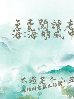 免费阅读老人与海:海明威中短篇小说选全文