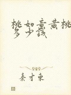 桃如意黄桃罐头多少钱