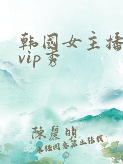 韩国女主播激情vip秀