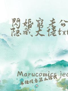 闪婚穷老公竟是隐藏大佬txt全本下载