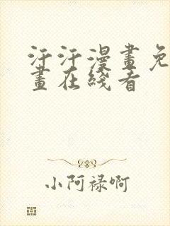 汗汗漫画免费漫画在线看