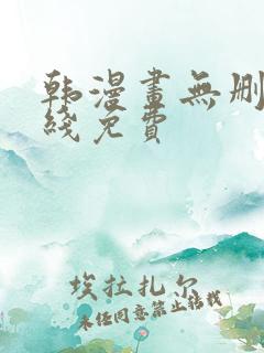 韩漫画无删减在线免费
