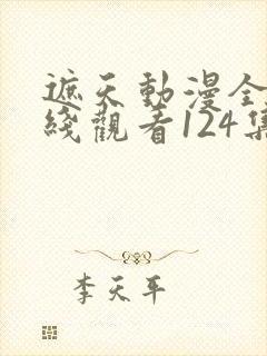 遮天动漫全集在线观看124集 遮天动漫全集在线观看124集