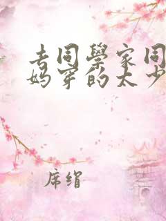 去同学家同学妈妈穿的太少