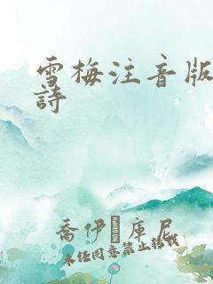 雪梅注音版的古诗