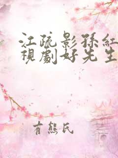 江疏影孙红雷电视剧好先生