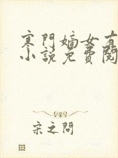 寒门嫡女有空间小说免费阅读原文