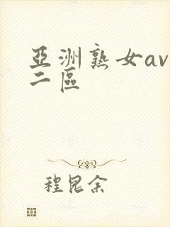 亚洲熟女av一二区