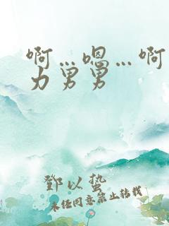 啊…嗯…啊…用力男男