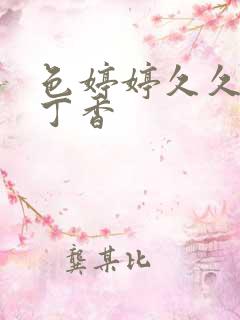 色婷婷久久综合丁香