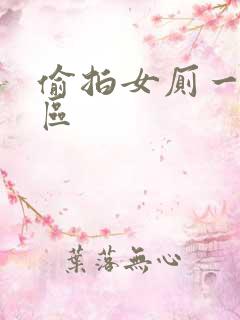 偷拍女厕一区二区