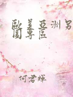 欧美亚洲另类色图专区