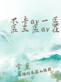 不卡av一区二区三区av在线
