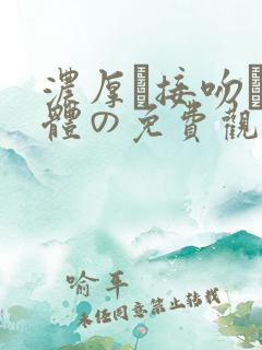 浓厚な接吻と肉体の免费观看