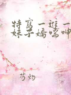 特写一进一出,妹子娇喘呻吟