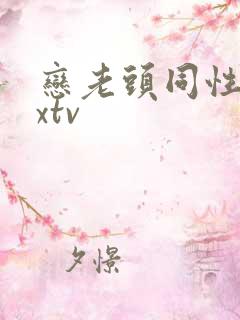 恋老头同性xxxtv