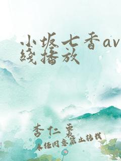 小坂七香av在线播放