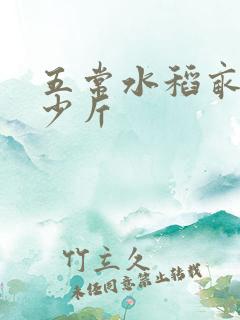 五常水稻亩产多少斤