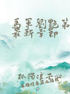 马军刘艳第九部最新章节