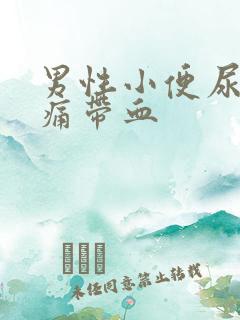 男性小便尿道刺痛带血