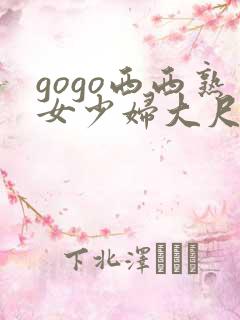gogo西西熟女少妇大尺度