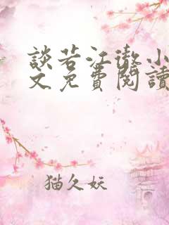 谈若江彻小说全文免费阅读心动热吻 谈若江彻小说全文免费阅读心动热吻