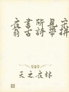 夜书所见宋叶绍翁古诗带拼音