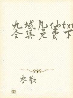 九域凡仙txt全集免费下载完整版