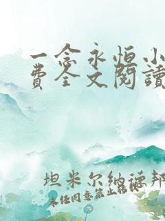 一念永恒小说免费全文阅读下载 一念永恒小说免费全文阅读下载
