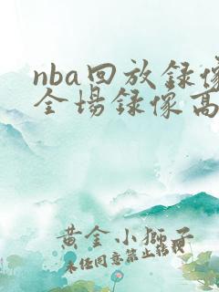 nba回放录像全场录像高清
