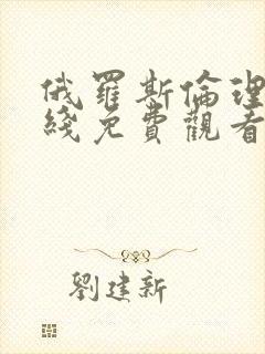 俄罗斯伦理片在线免费观看