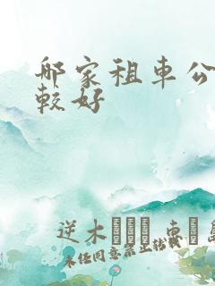 哪家租车公司比较好