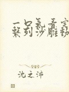 一口气看完修仙系列沙雕动画