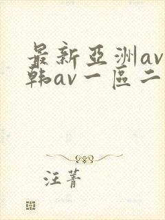 最新亚洲av日韩av一区二区