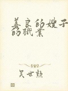善良的嫂子嫂子的职业