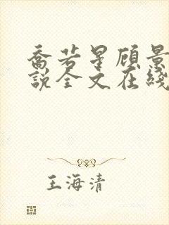 乔若星顾景琰小说全文在线阅读免费听
