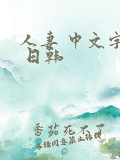 人妻 中文字幕 日韩