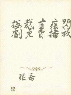 总裁有疾闪婚短剧免费播放