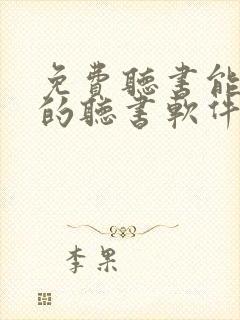 免费听书能挣钱的听书软件