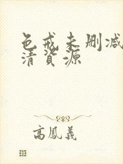 色戒未删减版高清资源