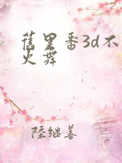 旧里番3d不知火舞