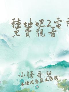 种地吧2电视剧免费观看