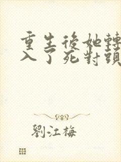 重生后她转身投入了死对头怀里短剧