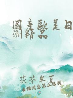 国产欧美日韩亚洲精品