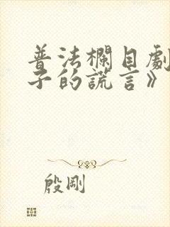 普法栏目剧《妻子的谎言》