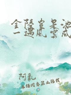 金陵岂是池中物一遇风云成金龙