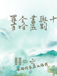 罪全书与十宗罪有啥区别