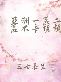 亚洲一区二区三区不卡视频