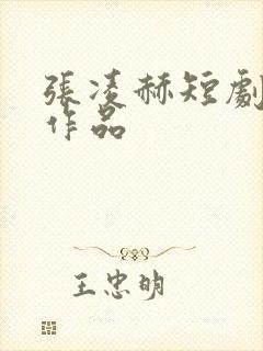 张凌赫短剧全部作品