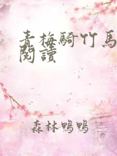 青梅骑竹马全文阅读